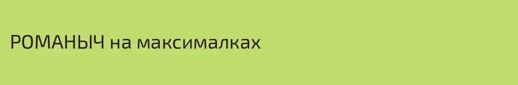 РОМАНЫЧ на максималках